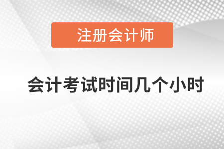 注會會計考試時間幾個小時？