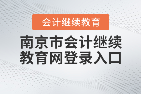 南京市會計(jì)繼續(xù)教育網(wǎng)登錄入口