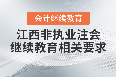 江西省非執(zhí)業(yè)注會繼續(xù)教育相關要求
