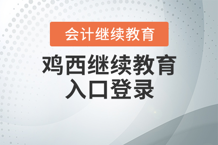 雞西繼續(xù)教育入口登錄
