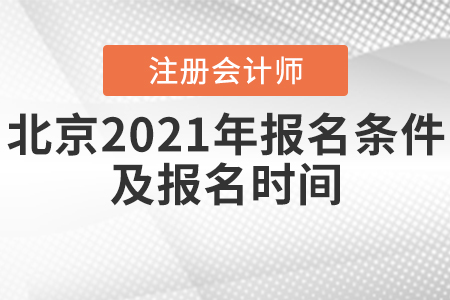北京2021年cpa報(bào)名條件及報(bào)名時(shí)間確定了嗎？