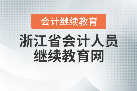 浙江省會計人員繼續(xù)教育網(wǎng)