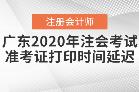 廣東2020年注會(huì)考試準(zhǔn)考證打印時(shí)間延遲！