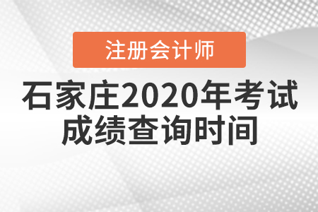 石家莊2020年注冊會計師考試成績查詢時間公布了嗎？