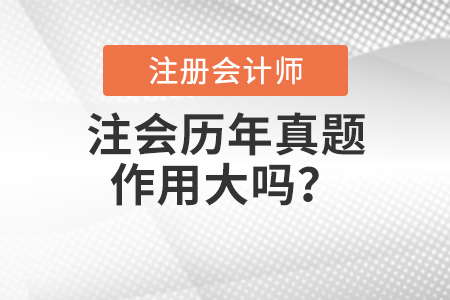 注會歷年真題的作用大嗎？