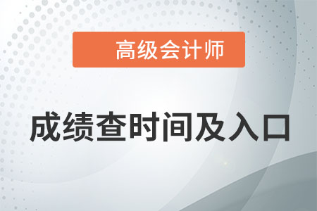高級會計師考試成績2021年可以查詢啦！