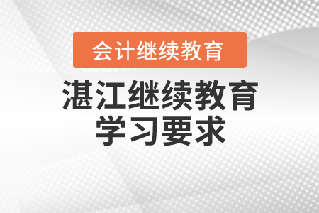湛江繼續(xù)教育學(xué)習(xí)要求