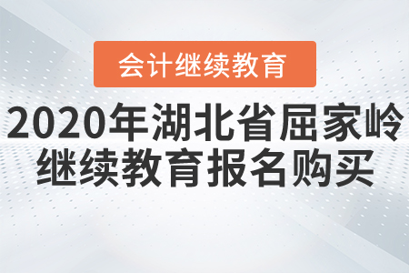2020年湖北省屈家?guī)X會(huì)計(jì)繼續(xù)教育報(bào)名購(gòu)買流程