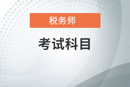 稅務(wù)師考試搭配中級哪些科目比較好