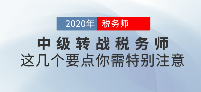中級轉(zhuǎn)戰(zhàn)稅務(wù)師，這幾個要點你需特別注意！