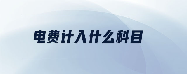 電費計入什么科目