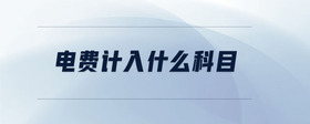 電費計入什么科目