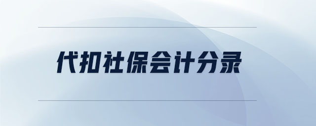 代扣社保會(huì)計(jì)分錄