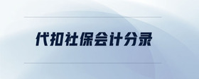代扣社保會計分錄
