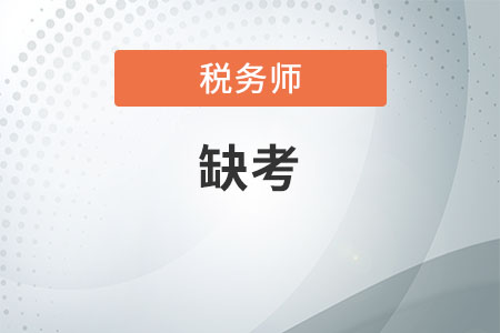 稅務(wù)師缺考會怎么樣