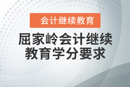 2020年湖北省屈家?guī)X會計繼續(xù)教育學(xué)分要求