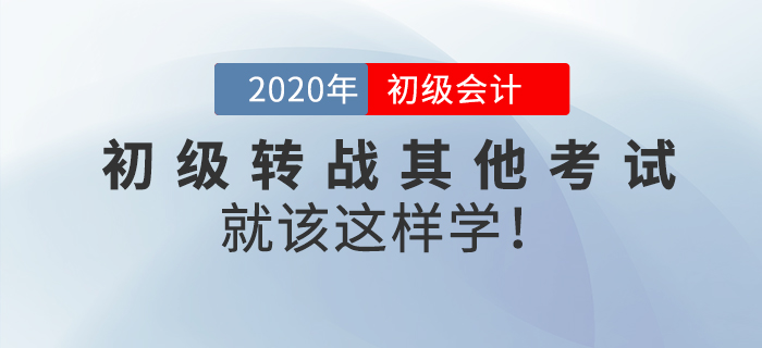 初級會計(jì)轉(zhuǎn)戰(zhàn)注會、稅務(wù)師、中級經(jīng)濟(jì)師，想要成功上岸，就該這樣學(xué)！