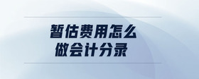 暫估費用怎么做會計分錄