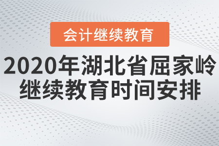 2020年湖北省屈家?guī)X會(huì)計(jì)繼續(xù)教育時(shí)間安排