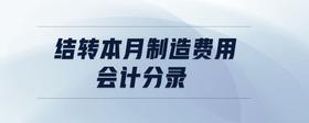結轉(zhuǎn)本月制造費用會計分錄