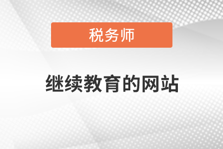 稅務師繼續(xù)教育的網站在哪？