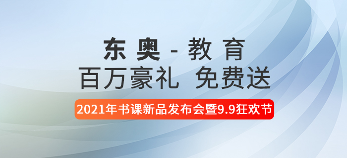 東奧2021年書課新品發(fā)布會(huì)暨9.9狂歡節(jié)，百萬豪禮免費(fèi)送！