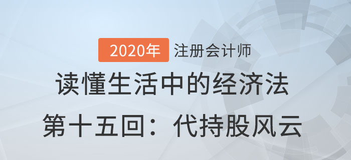 郭守杰老師帶你讀懂生活中的經(jīng)濟法第十五回：代持股風(fēng)云