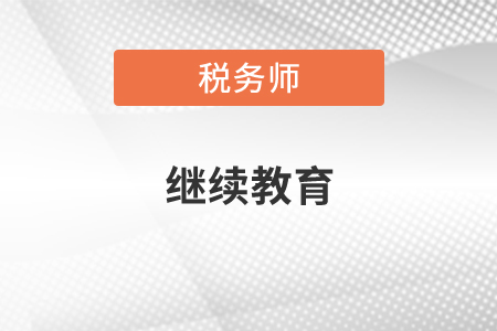 稅務(wù)師繼續(xù)教育時(shí)間