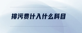 排污費計入什么科目