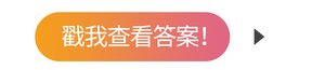 戳我查看答案！