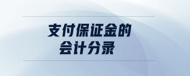 支付保證金的會計分錄