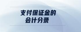 支付保證金的會計分錄