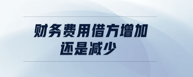 財務費用借方增加還是減少