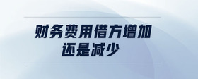 財務(wù)費用借方增加還是減少