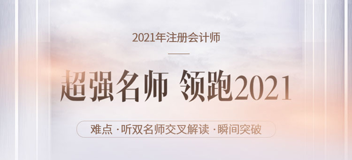 初、中級(jí)考后轉(zhuǎn)戰(zhàn)CPA？聽雙名師交叉講解重難點(diǎn)，領(lǐng)跑2021！