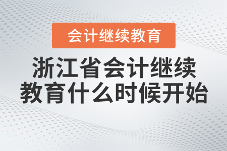 浙江省會(huì)計(jì)繼續(xù)教育2020年什么時(shí)候開始？