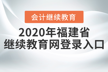 2020年福建省繼續(xù)教育網(wǎng)登錄入口
