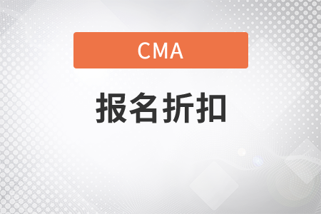 cma的考試費用折扣有嗎