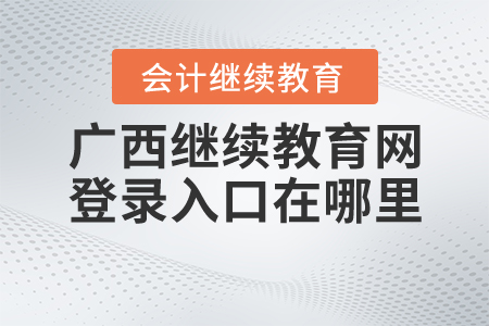 廣西繼續(xù)教育網(wǎng)登錄入口在哪里？