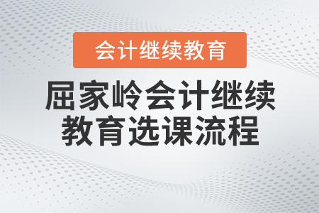 2020年湖北省屈家?guī)X會計繼續(xù)教育選課流程