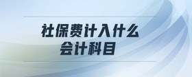 社保費計入什么會計科目