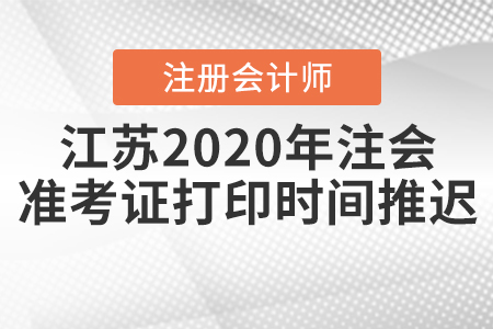 江蘇2020年注會準考證打印時間推遲！