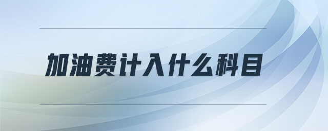 加油費計入什么科目