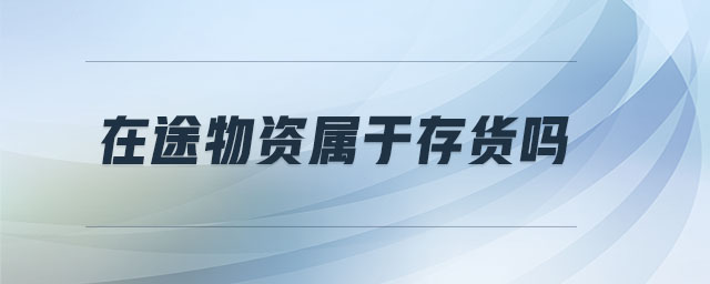 在途物資屬于存貨嗎