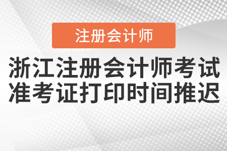 浙江注冊會計師考試準(zhǔn)考證打印時間推遲！