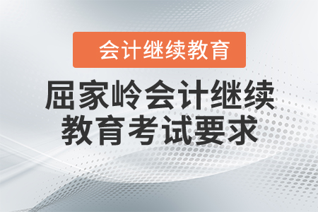 2020年湖北省屈家?guī)X會計繼續(xù)教育考試有哪些要求？