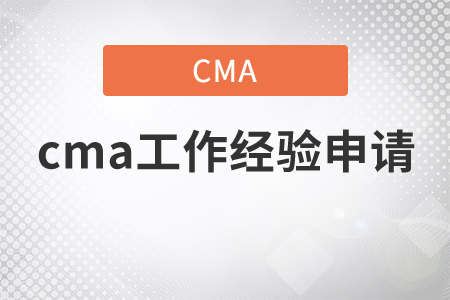 cma工作經(jīng)驗(yàn)申請(qǐng)范文是什么