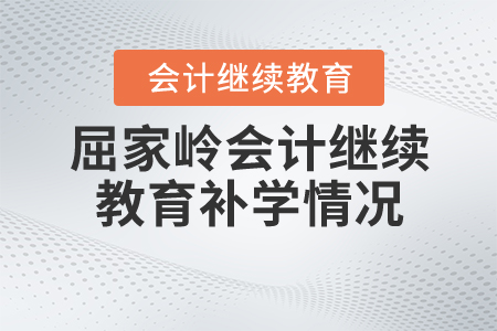2020年湖北省屈家?guī)X會(huì)計(jì)繼續(xù)教育如何補(bǔ)學(xué)呢？