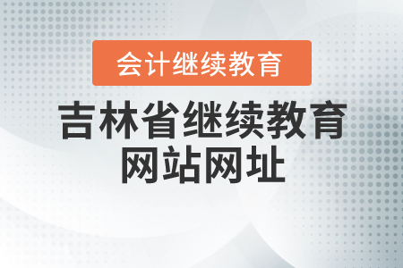 吉林省繼續(xù)教育網(wǎng)站網(wǎng)址