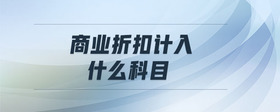 商業(yè)折扣計入什么科目